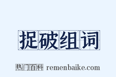 捉破组词是什么意思的图片